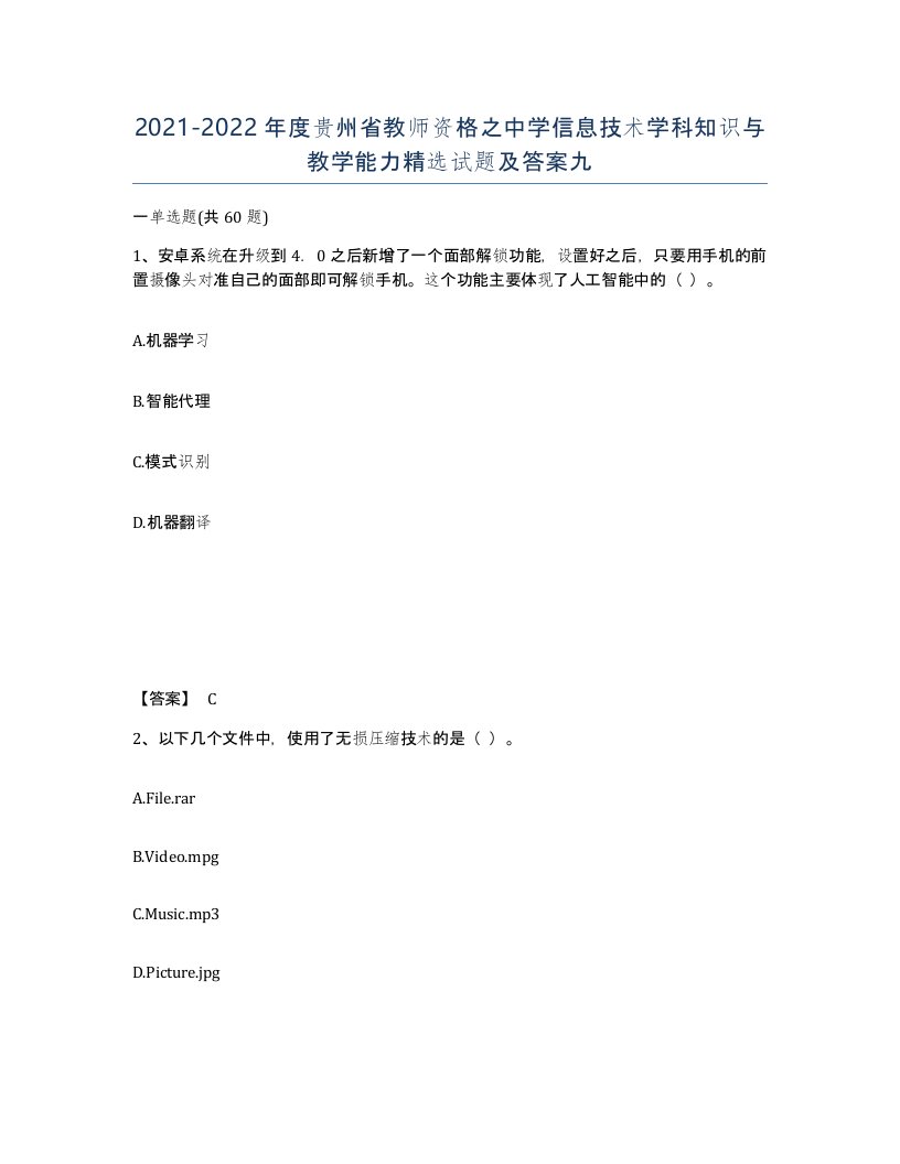 2021-2022年度贵州省教师资格之中学信息技术学科知识与教学能力试题及答案九