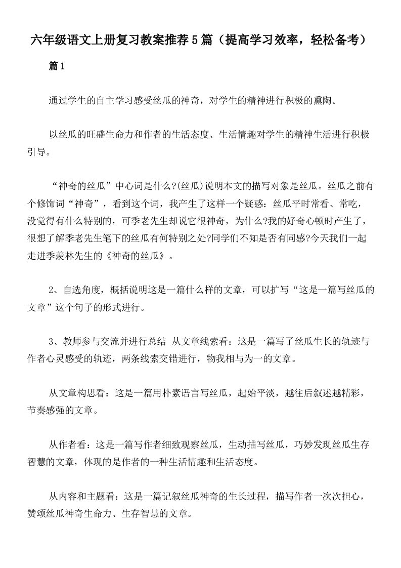 六年级语文上册复习教案推荐5篇（提高学习效率，轻松备考）