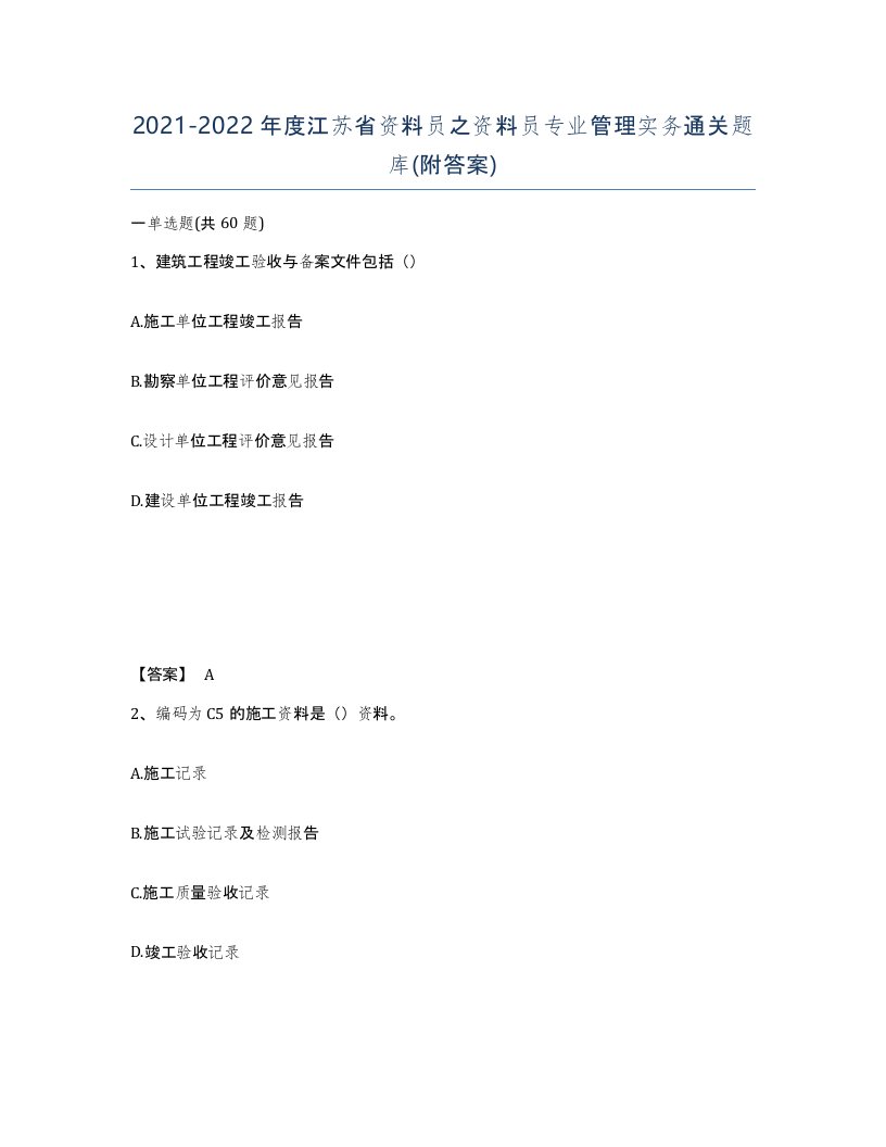 2021-2022年度江苏省资料员之资料员专业管理实务通关题库附答案