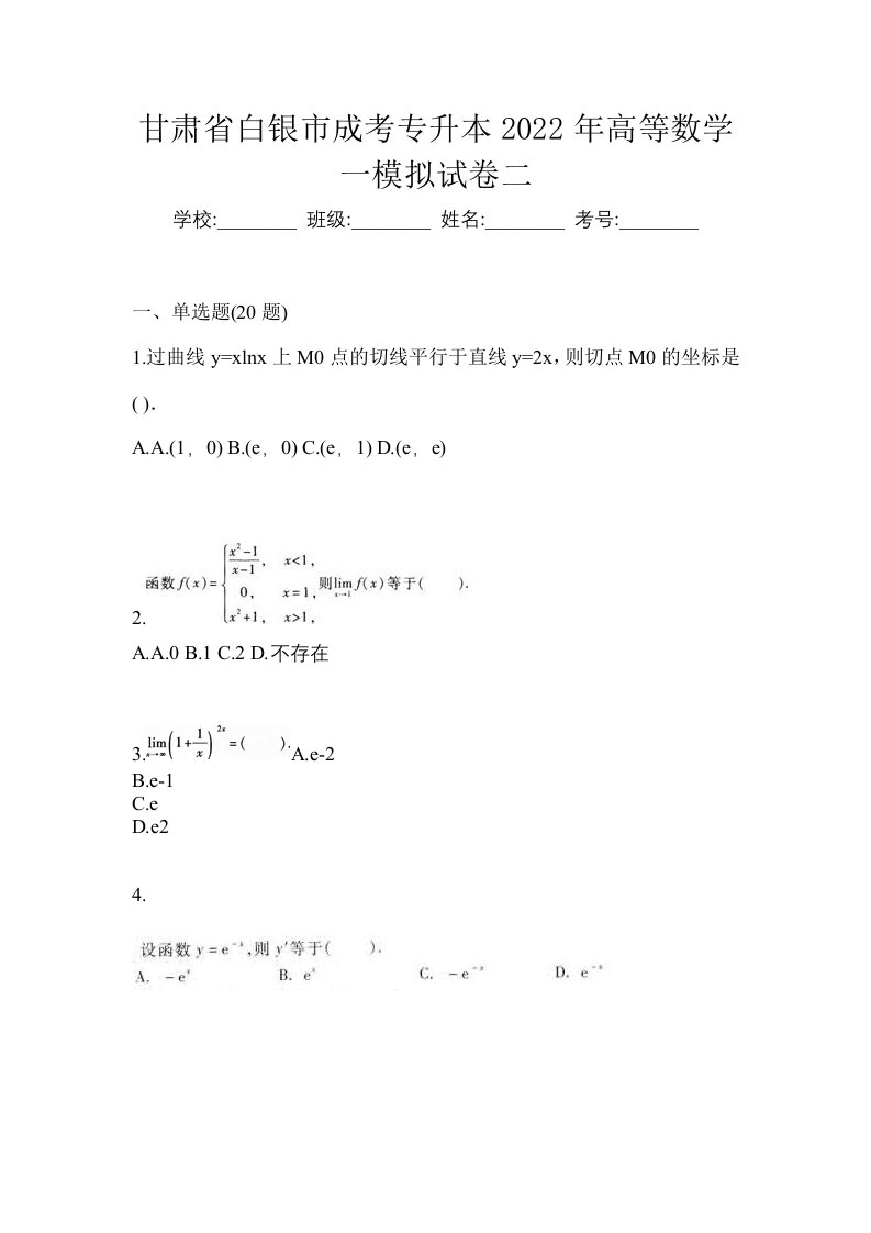 甘肃省白银市成考专升本2022年高等数学一模拟试卷二