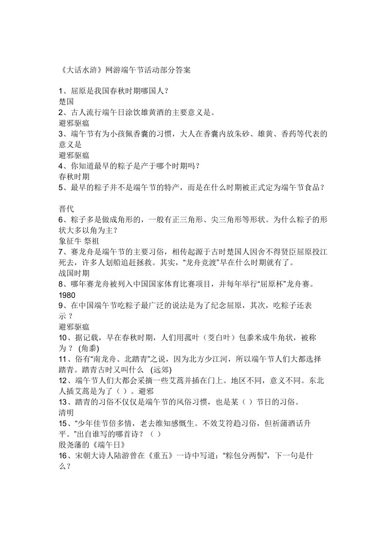 大话水浒网游端午节答案