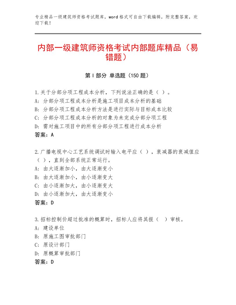 最全一级建筑师资格考试答案免费