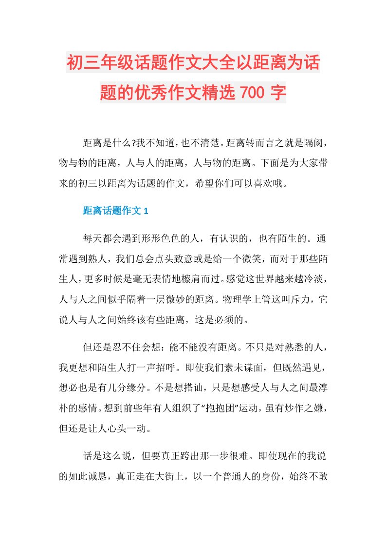 初三年级话题作文大全以距离为话题的优秀作文精选700字