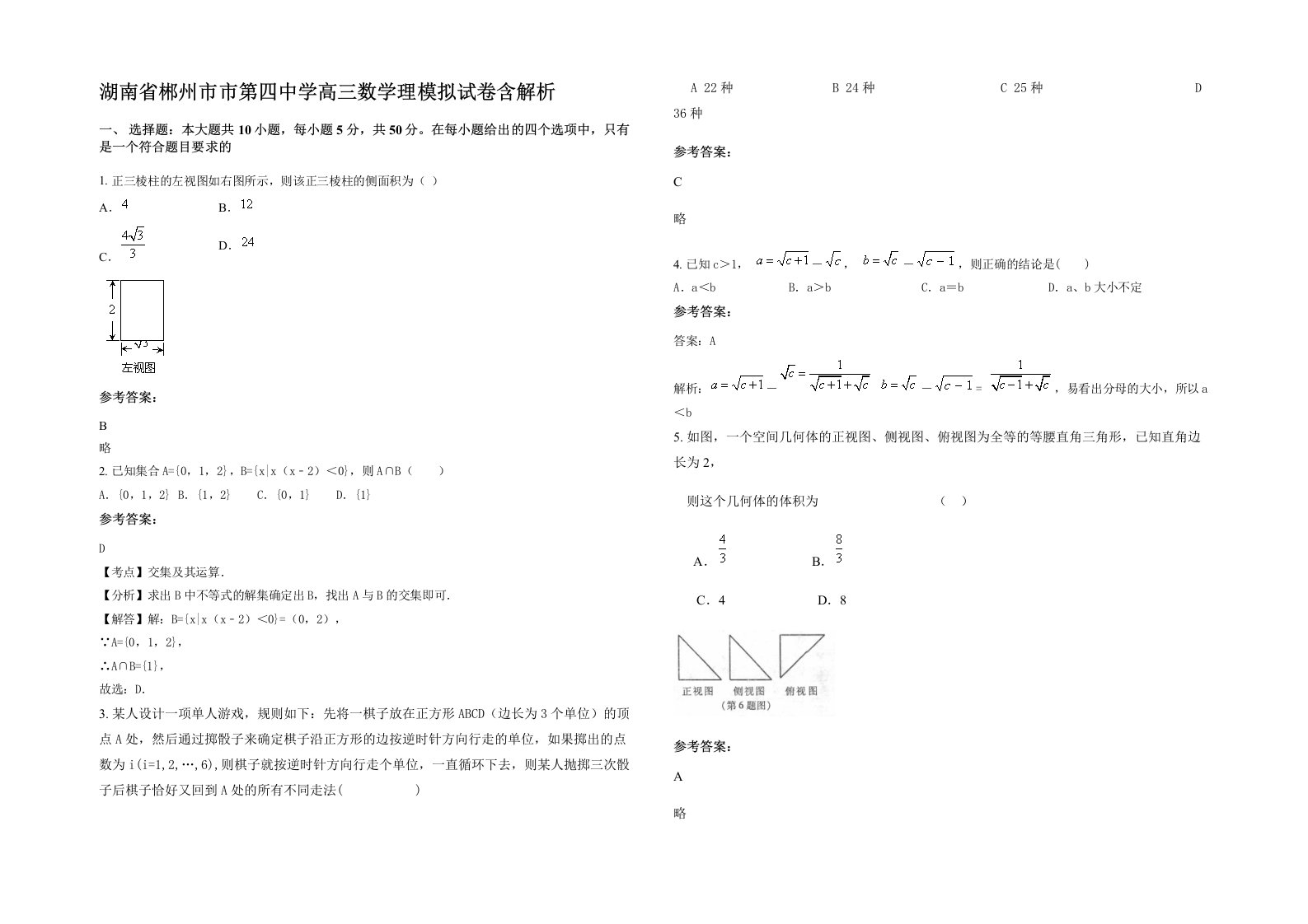 湖南省郴州市市第四中学高三数学理模拟试卷含解析