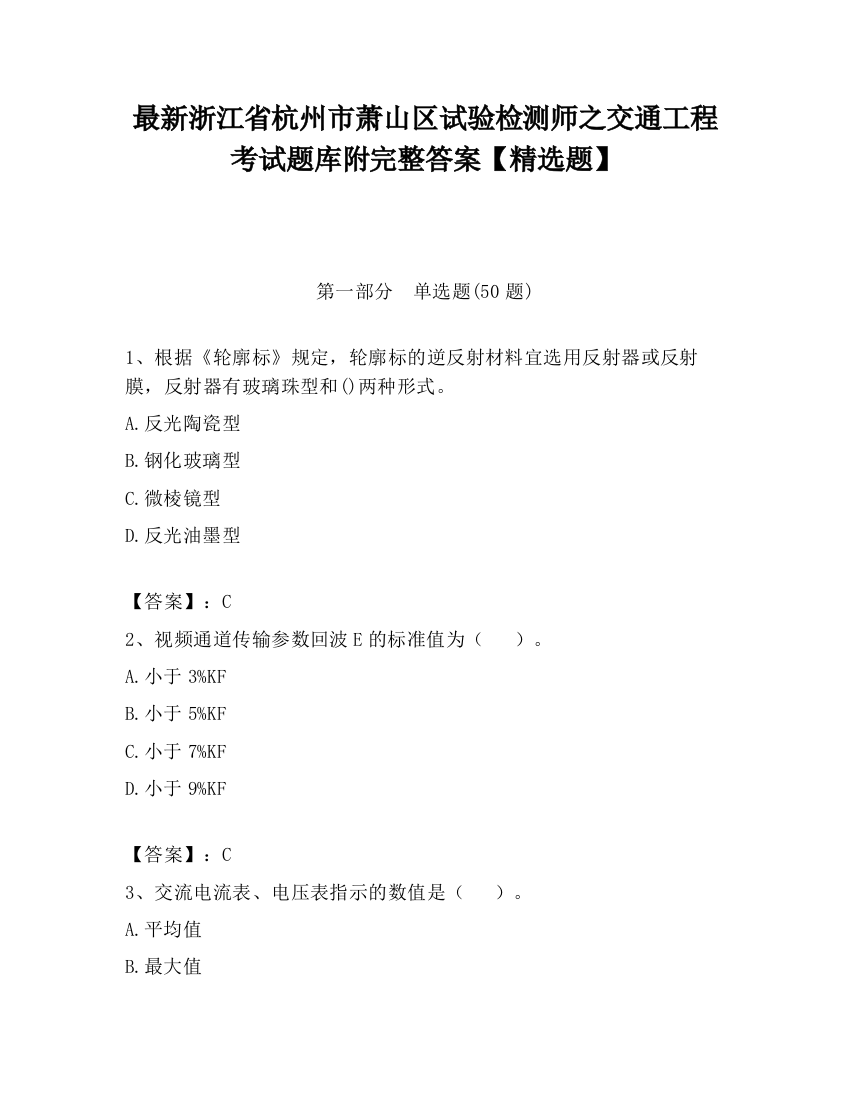 最新浙江省杭州市萧山区试验检测师之交通工程考试题库附完整答案【精选题】