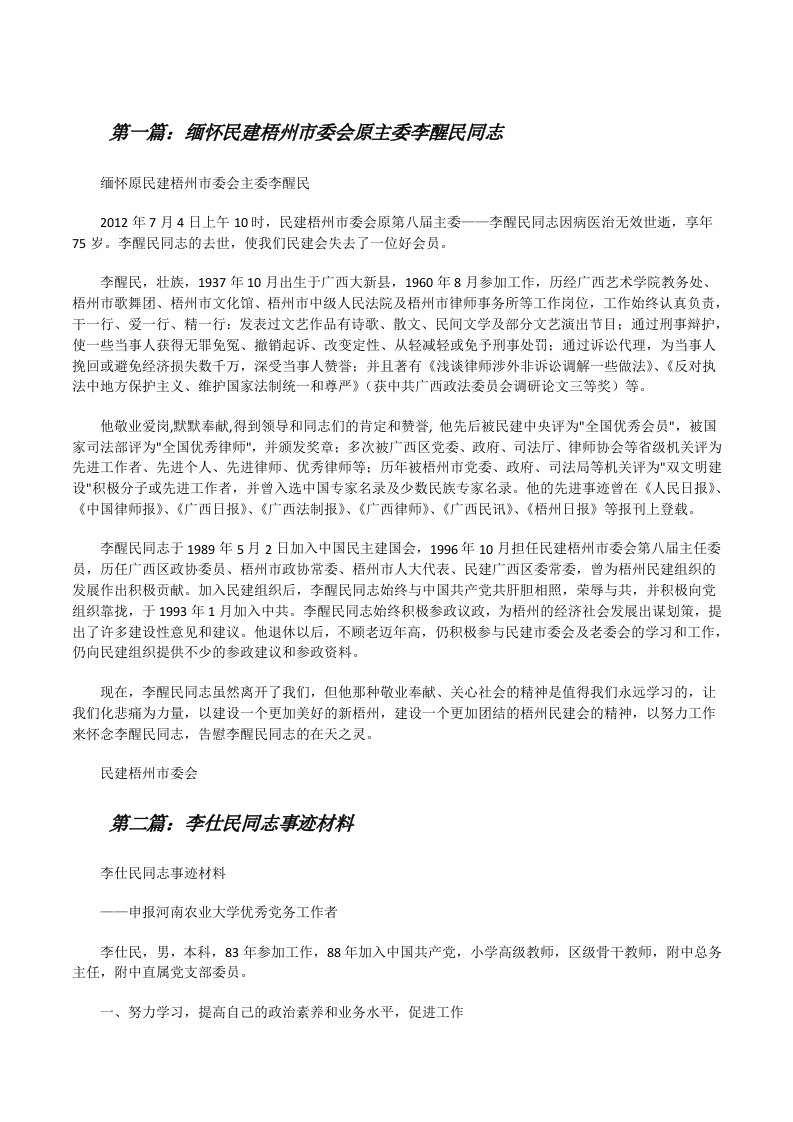 缅怀民建梧州市委会原主委李醒民同志[修改版]