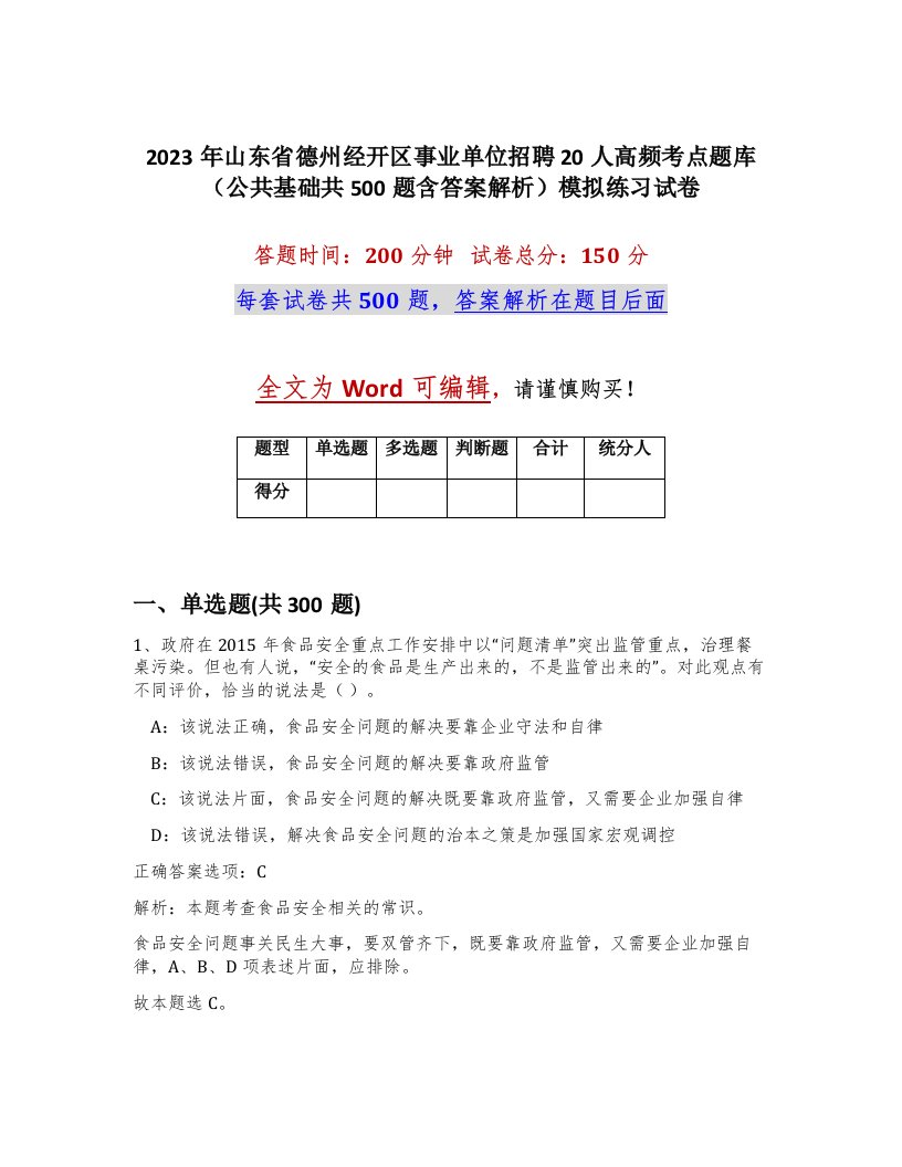 2023年山东省德州经开区事业单位招聘20人高频考点题库公共基础共500题含答案解析模拟练习试卷