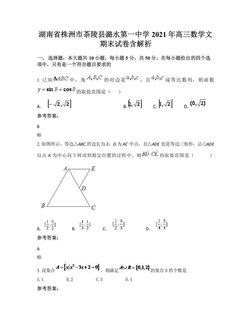 湖南省株洲市茶陵县潞水第一中学2021年高三数学文期末试卷含解析