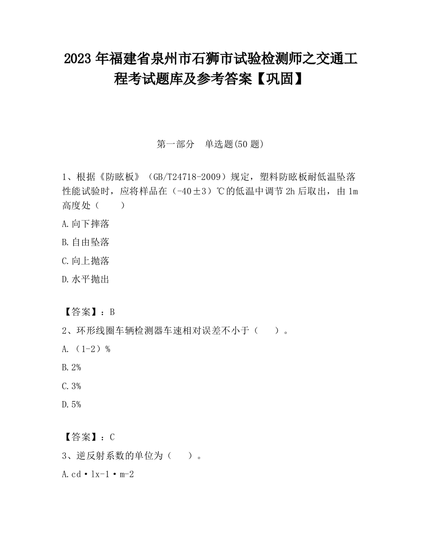 2023年福建省泉州市石狮市试验检测师之交通工程考试题库及参考答案【巩固】