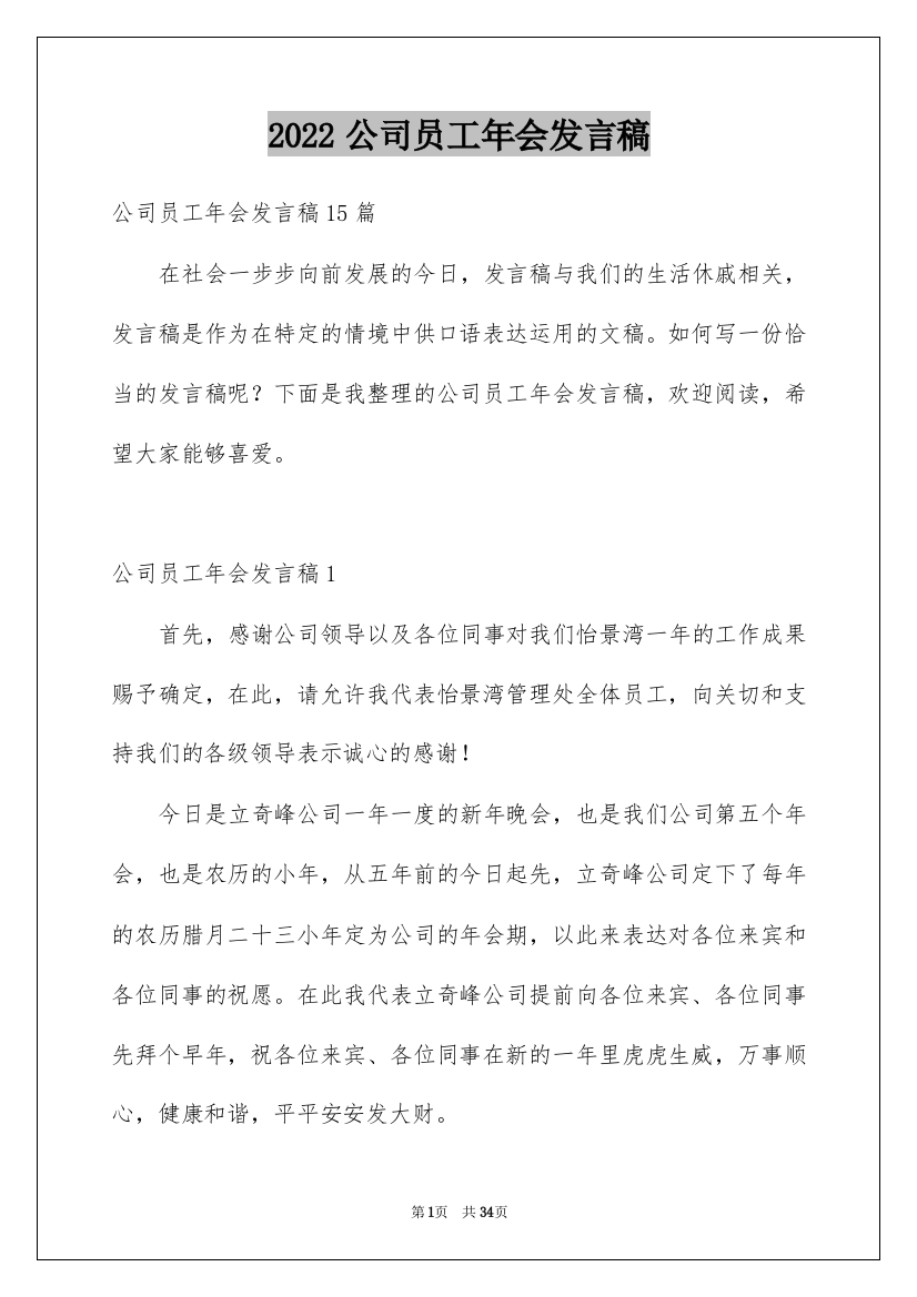 2022公司员工年会发言稿_11