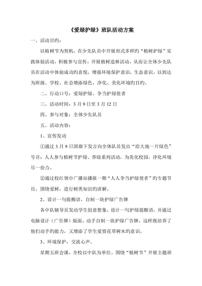 班爱绿护绿主题活动方案与总结