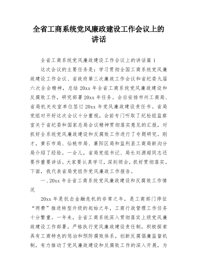 全省工商系统党风廉政建设工作会议上的讲话