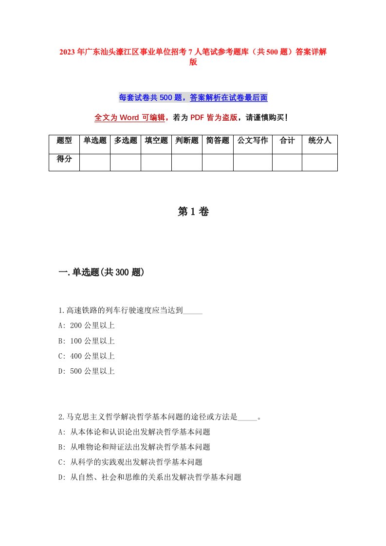 2023年广东汕头濠江区事业单位招考7人笔试参考题库共500题答案详解版