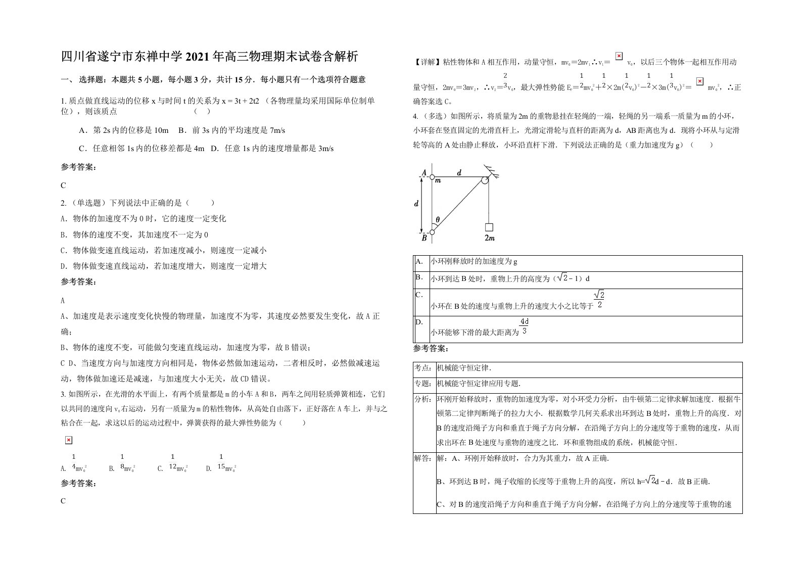 四川省遂宁市东禅中学2021年高三物理期末试卷含解析