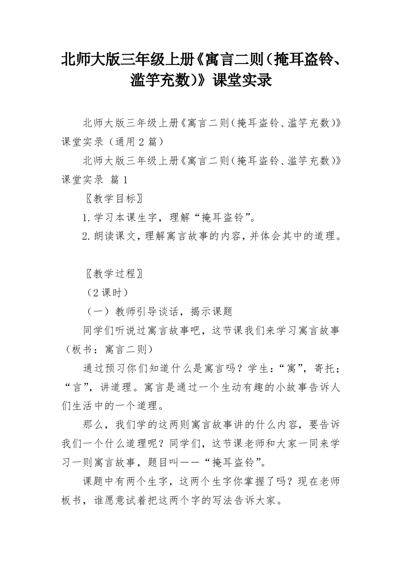 北师大版三年级上册《寓言二则（掩耳盗铃、滥竽充数）》课堂实录