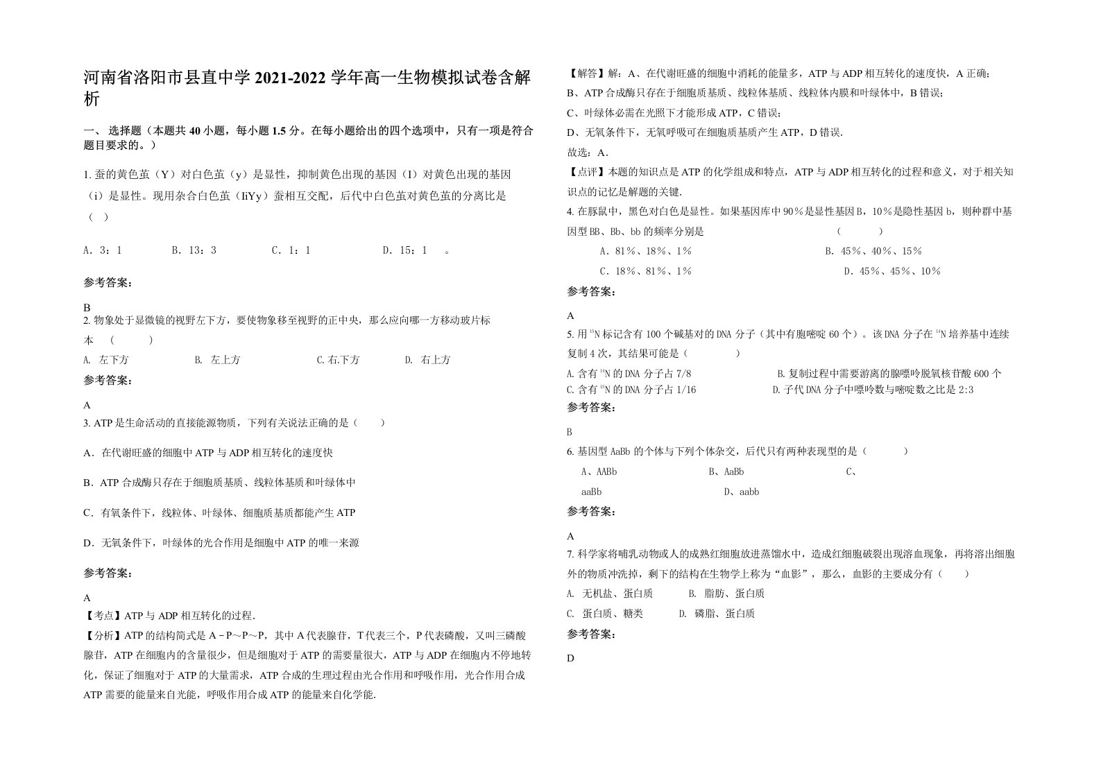 河南省洛阳市县直中学2021-2022学年高一生物模拟试卷含解析