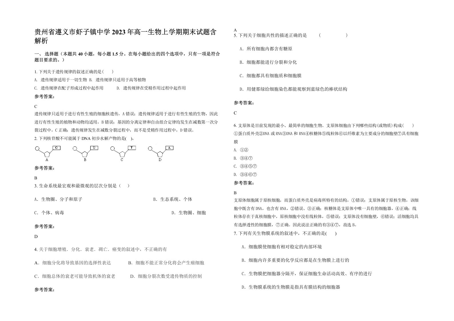 贵州省遵义市虾子镇中学2023年高一生物上学期期末试题含解析