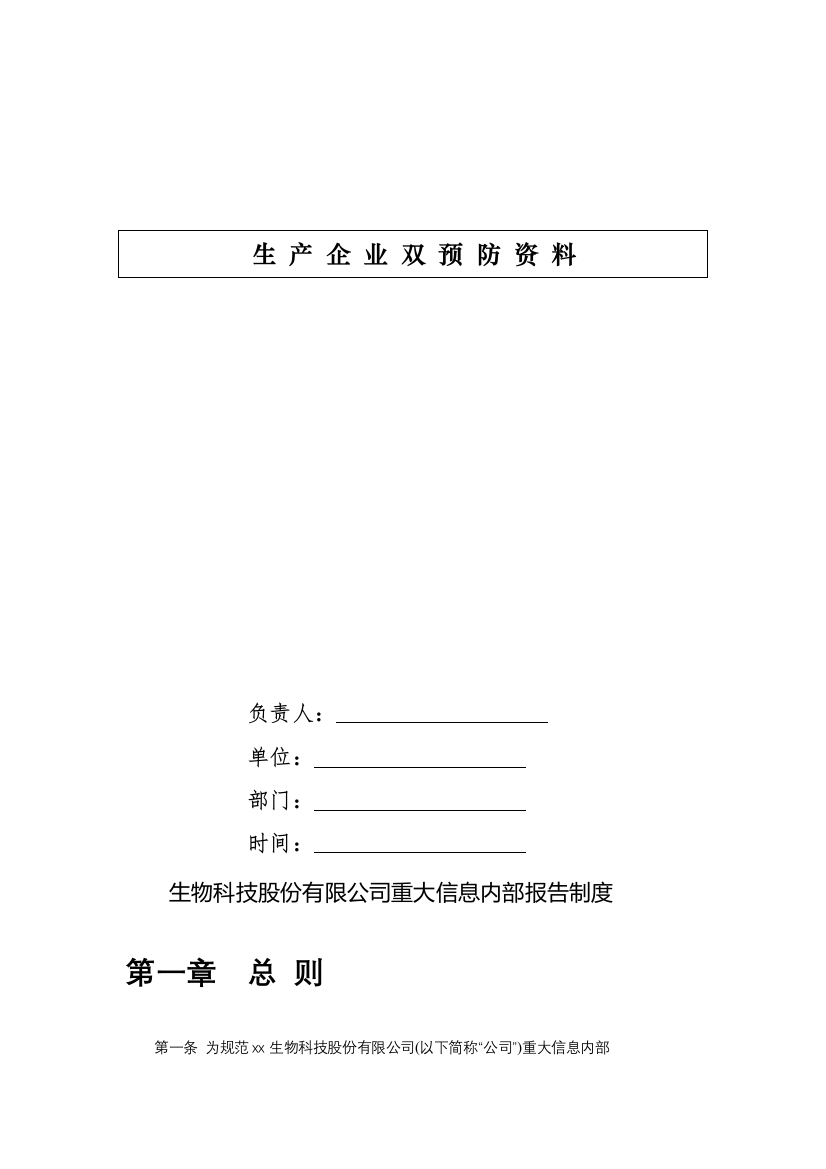 生物科技股份有限公司重大信息内部报告制度-模版