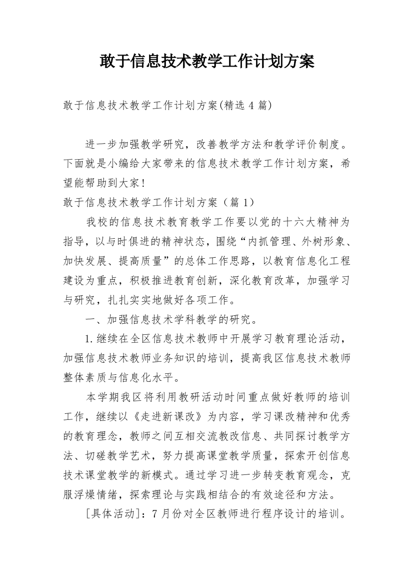 敢于信息技术教学工作计划方案