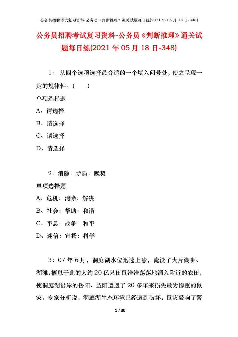 公务员招聘考试复习资料-公务员判断推理通关试题每日练2021年05月18日-348