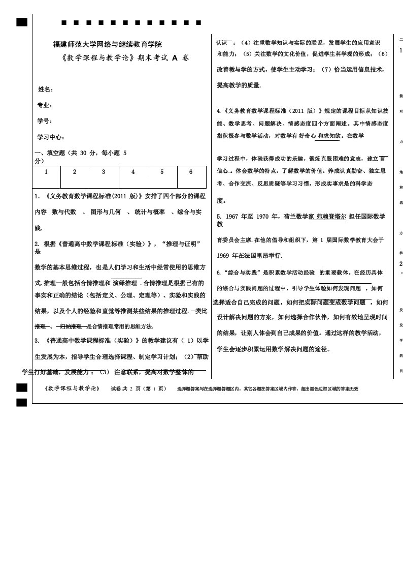 福师《数学课程与教学论》试卷A参考答案