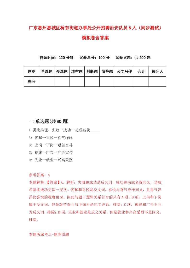 广东惠州惠城区桥东街道办事处公开招聘治安队员8人同步测试模拟卷含答案9