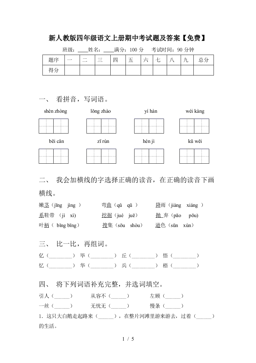 新人教版四年级语文上册期中考试题及答案【免费】