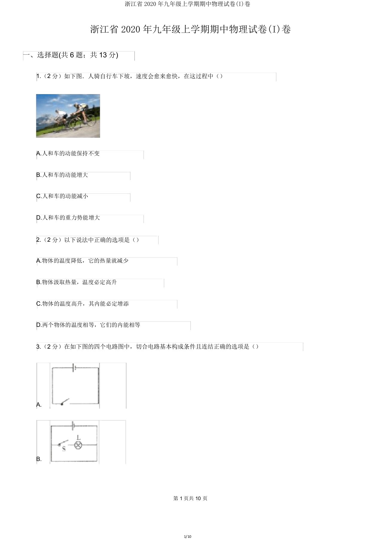 浙江省2020年九年级上学期期中物理试卷(I)卷