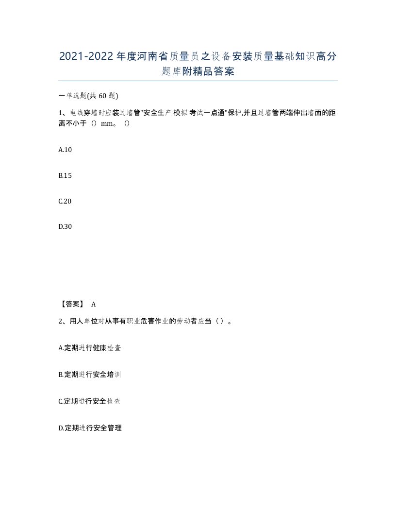 2021-2022年度河南省质量员之设备安装质量基础知识高分题库附答案