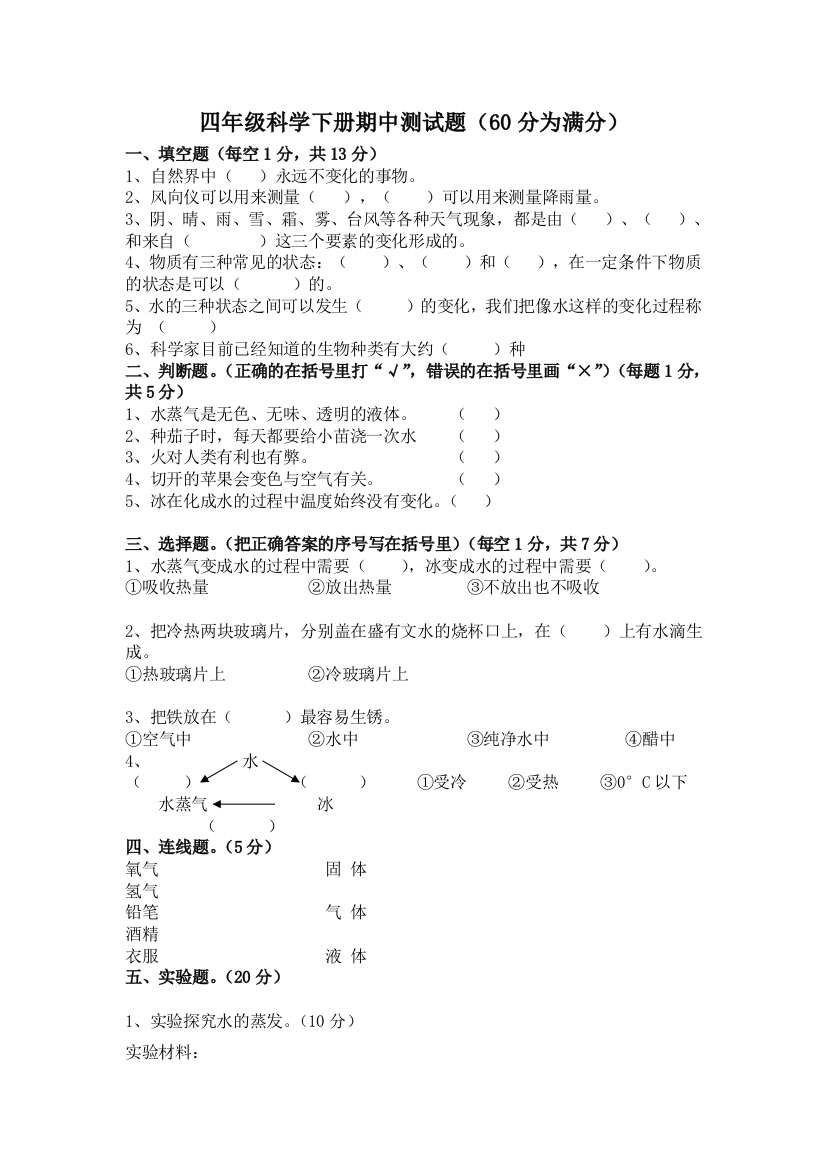 四年级科学下册期中测试题及答案