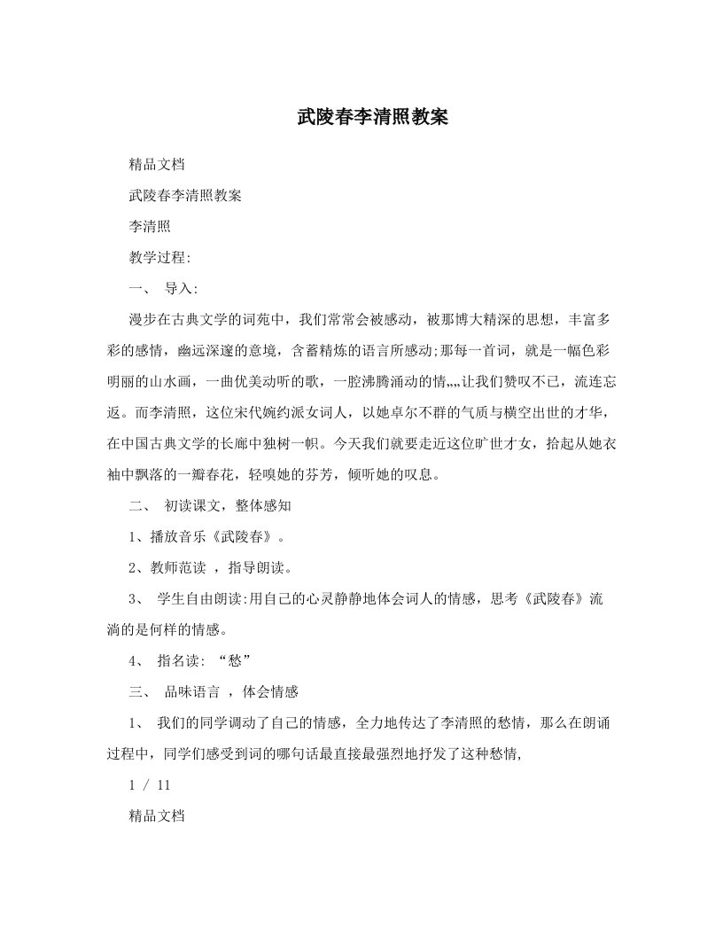 武陵春李清照教案