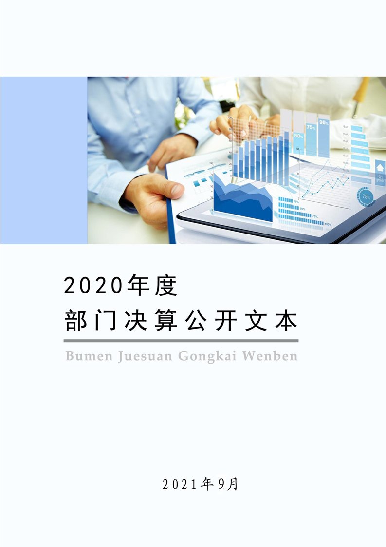 收入支出决算总表收入决算表