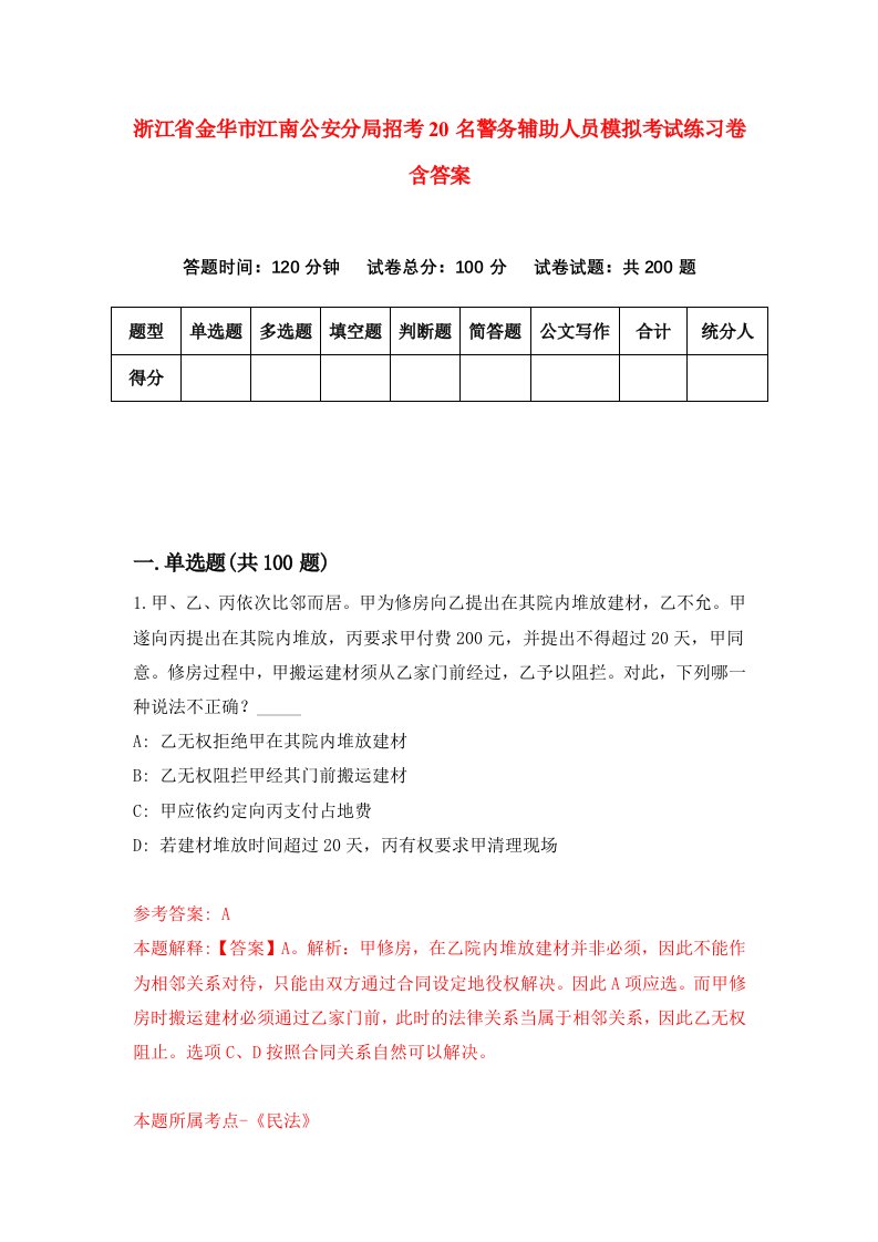 浙江省金华市江南公安分局招考20名警务辅助人员模拟考试练习卷含答案0