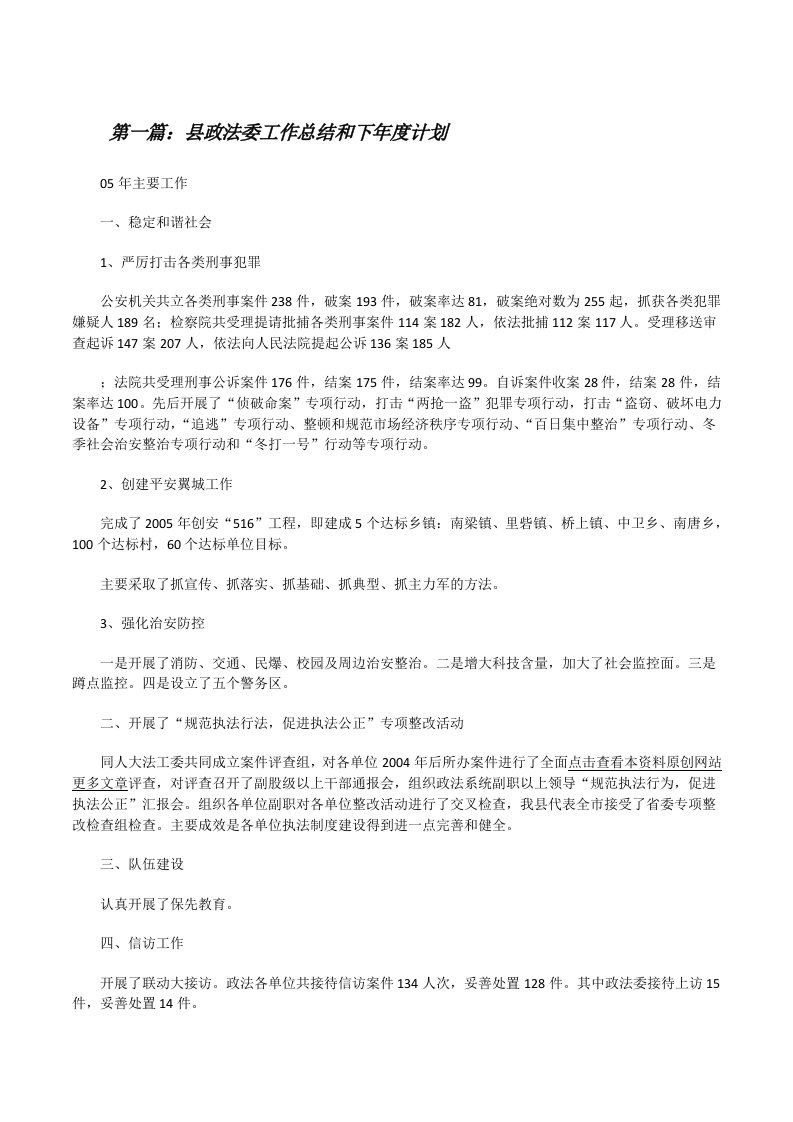 县政法委工作总结和下年度计划[修改版]