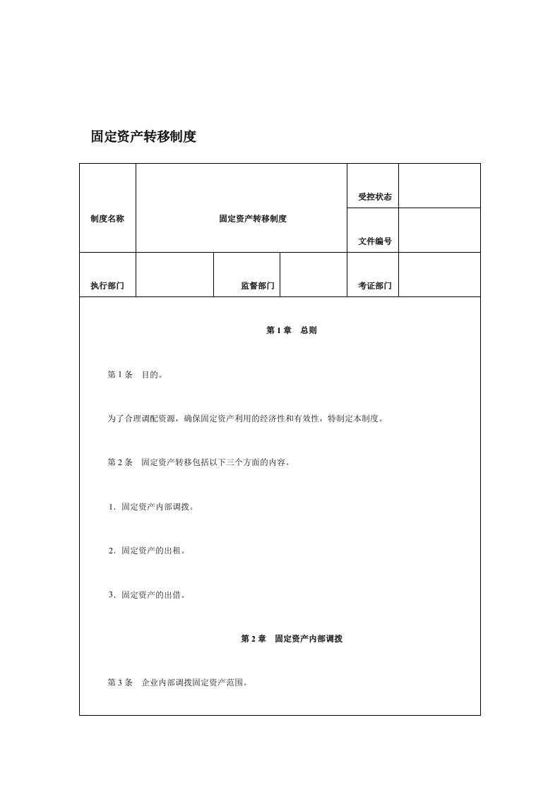 固定资产转移管理制度