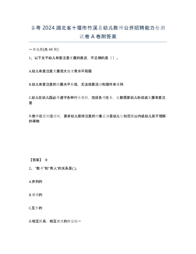 备考2024湖北省十堰市竹溪县幼儿教师公开招聘能力检测试卷A卷附答案