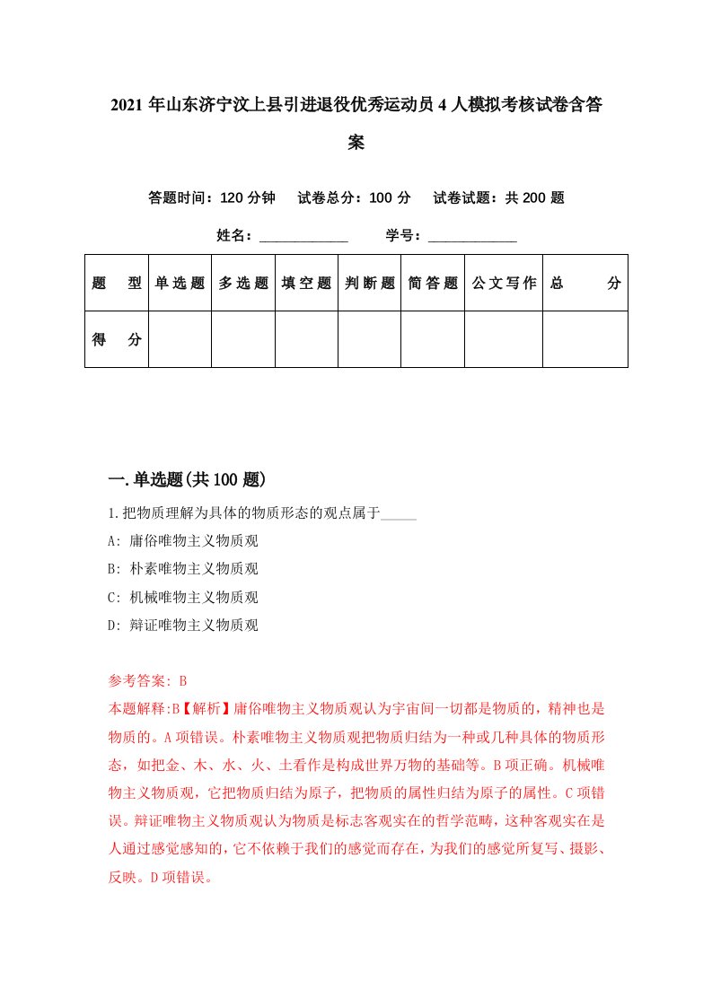 2021年山东济宁汶上县引进退役优秀运动员4人模拟考核试卷含答案7