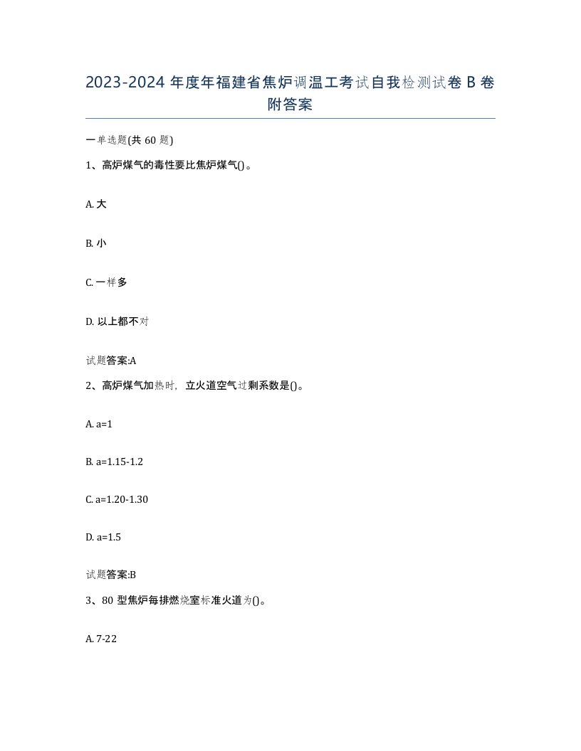 2023-2024年度年福建省焦炉调温工考试自我检测试卷B卷附答案