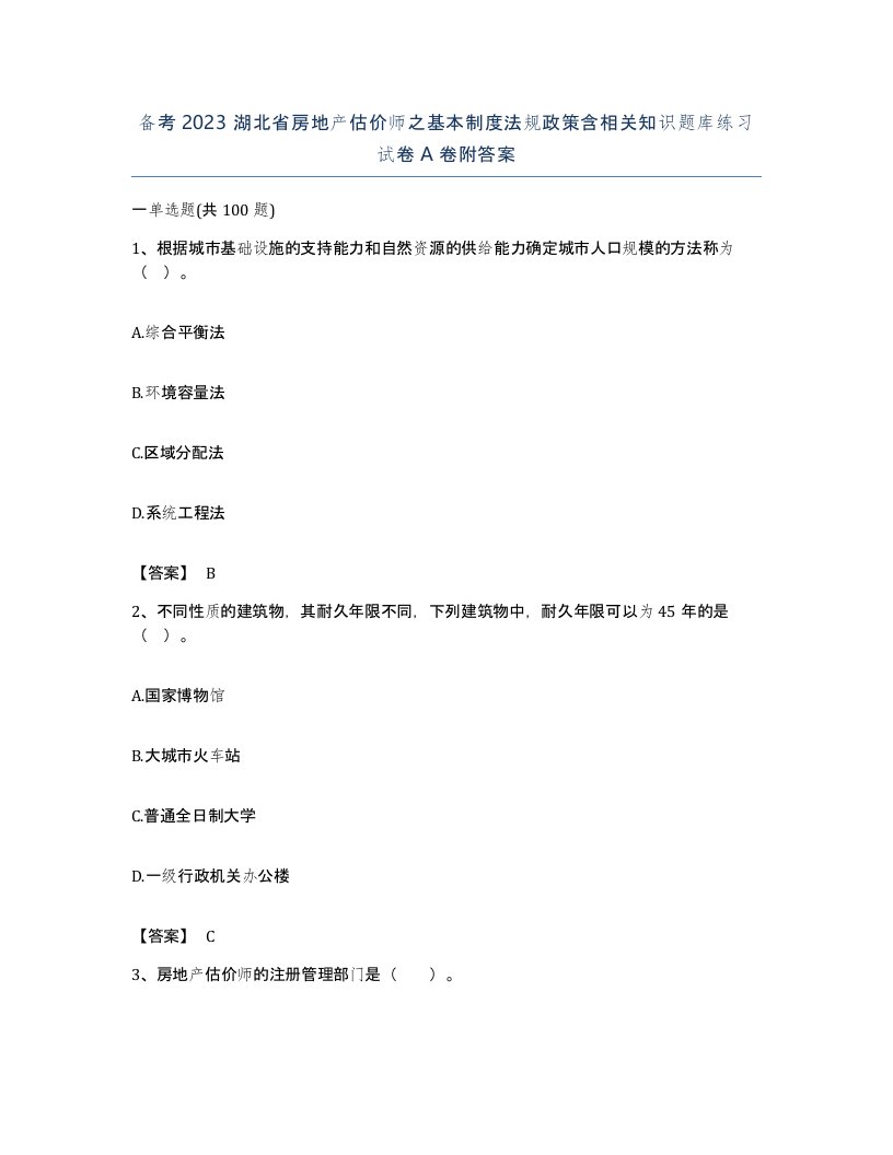 备考2023湖北省房地产估价师之基本制度法规政策含相关知识题库练习试卷A卷附答案