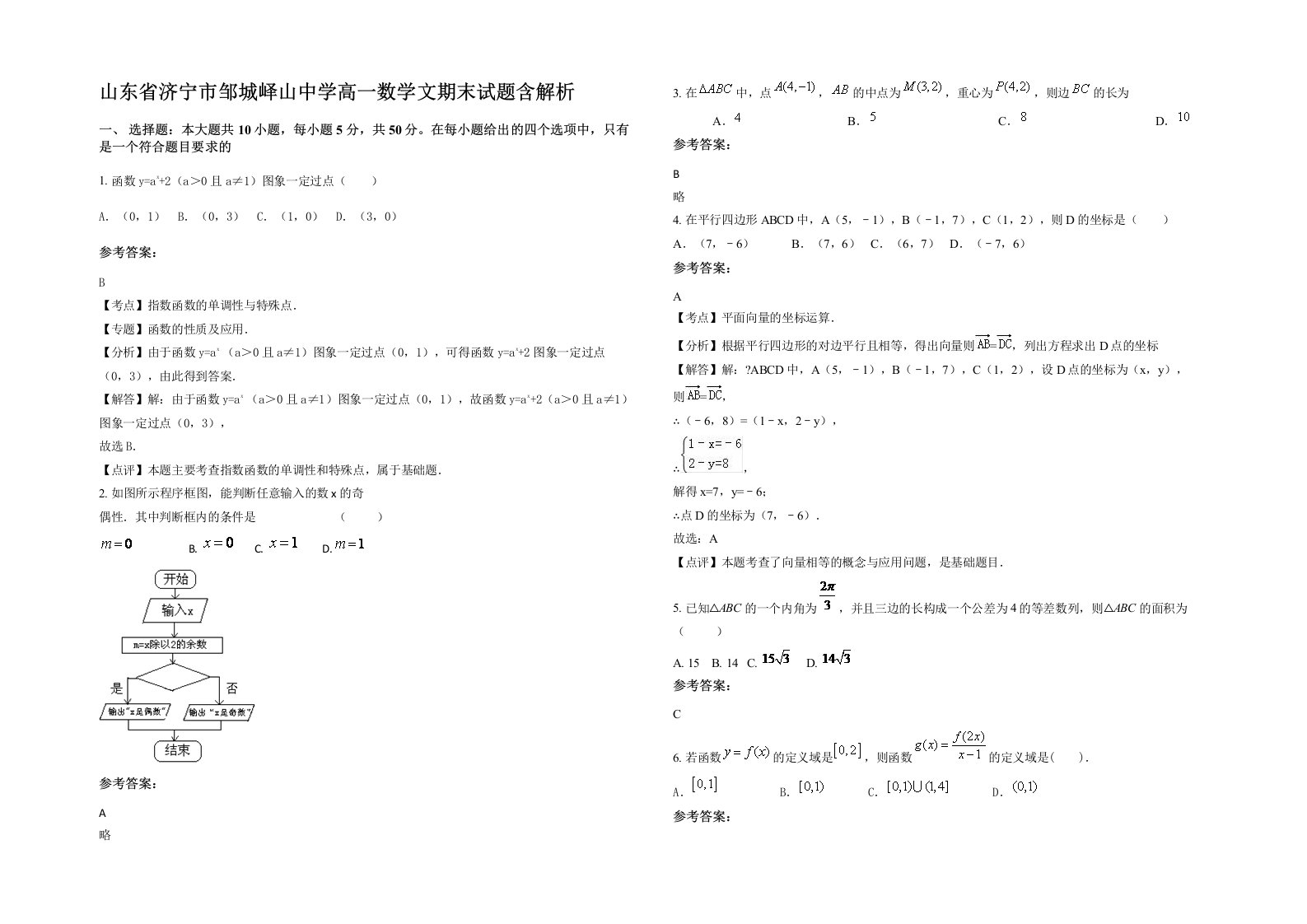 山东省济宁市邹城峄山中学高一数学文期末试题含解析