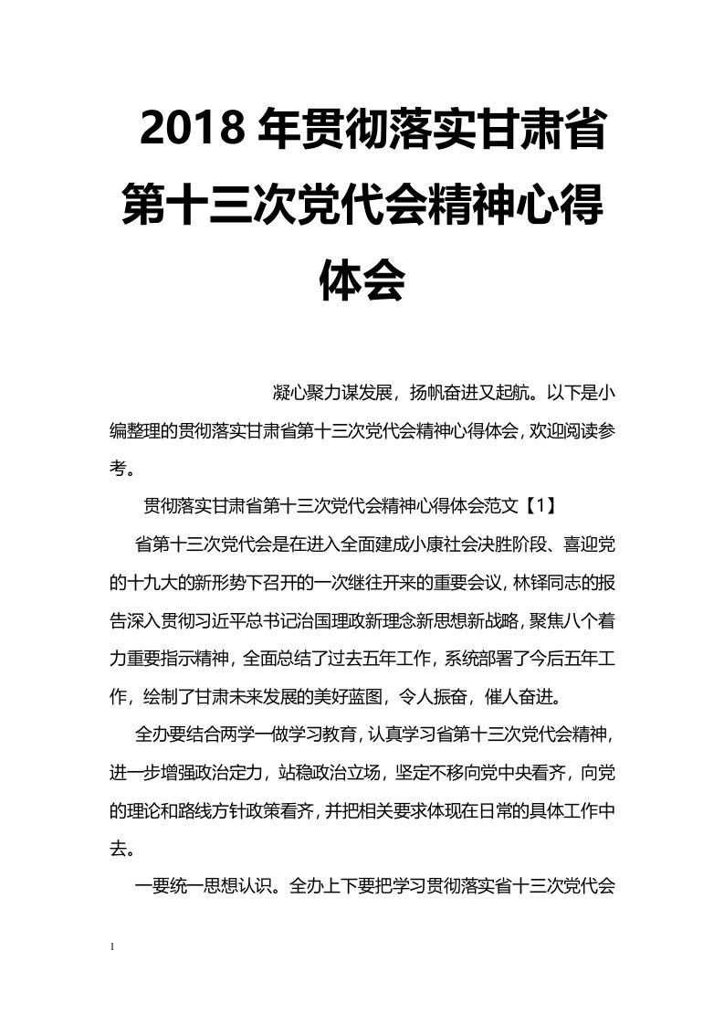 2018年贯彻落实甘肃省第十三次党代会精神心得体会