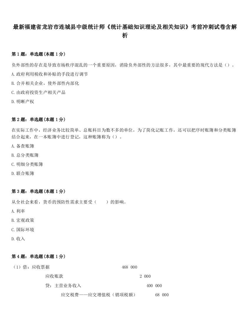 最新福建省龙岩市连城县中级统计师《统计基础知识理论及相关知识》考前冲刺试卷含解析