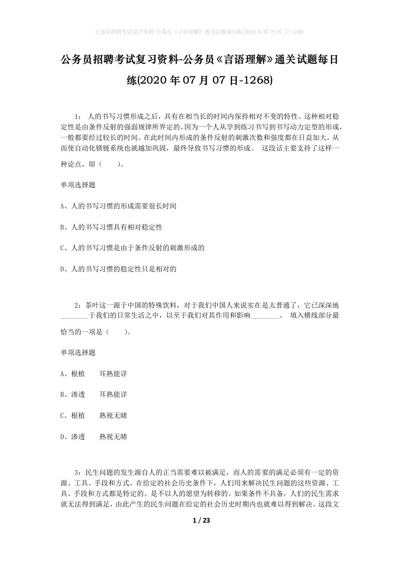 公务员招聘考试复习资料-公务员言语理解通关试题每日练2020年07月07日-1268