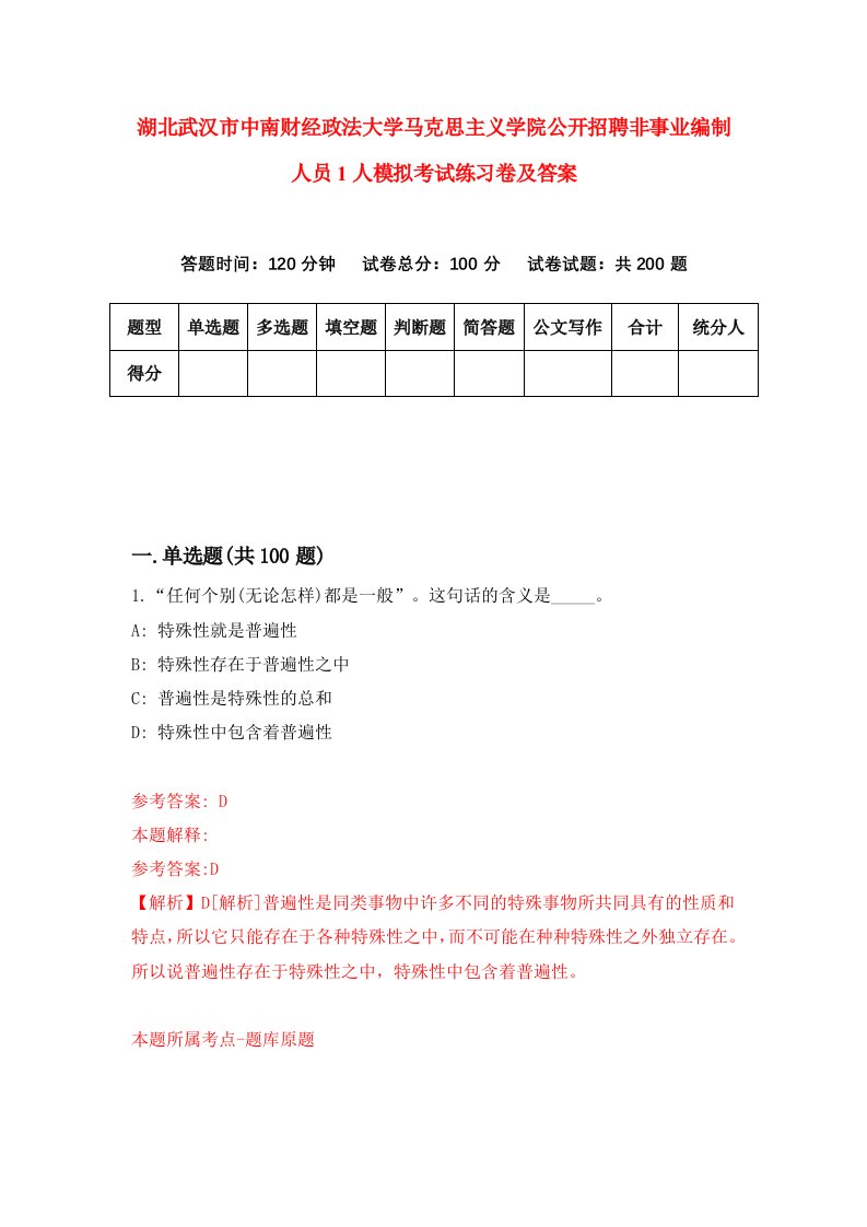 湖北武汉市中南财经政法大学马克思主义学院公开招聘非事业编制人员1人模拟考试练习卷及答案第4期