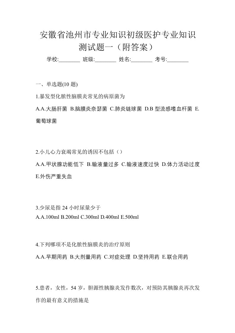 安徽省池州市初级护师专业知识测试题一附答案