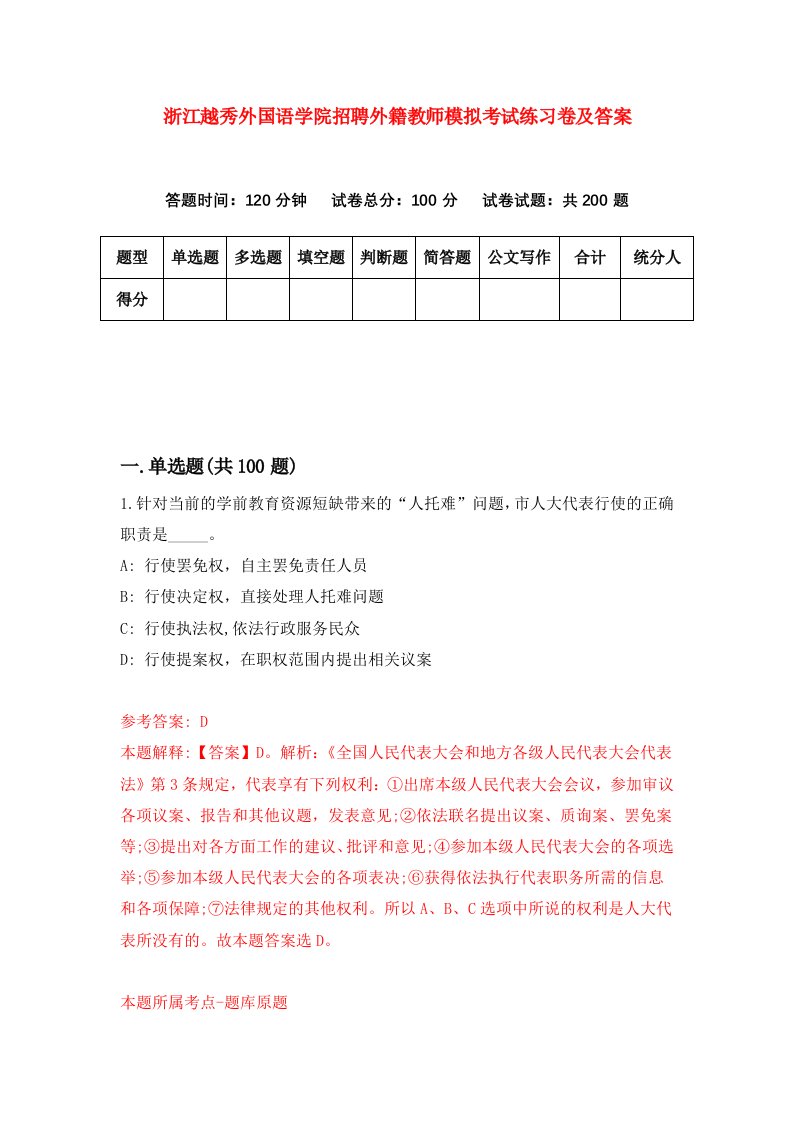 浙江越秀外国语学院招聘外籍教师模拟考试练习卷及答案第8期