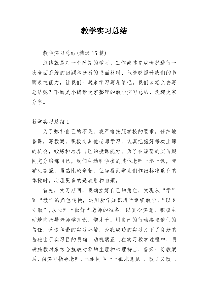 教学实习总结_13