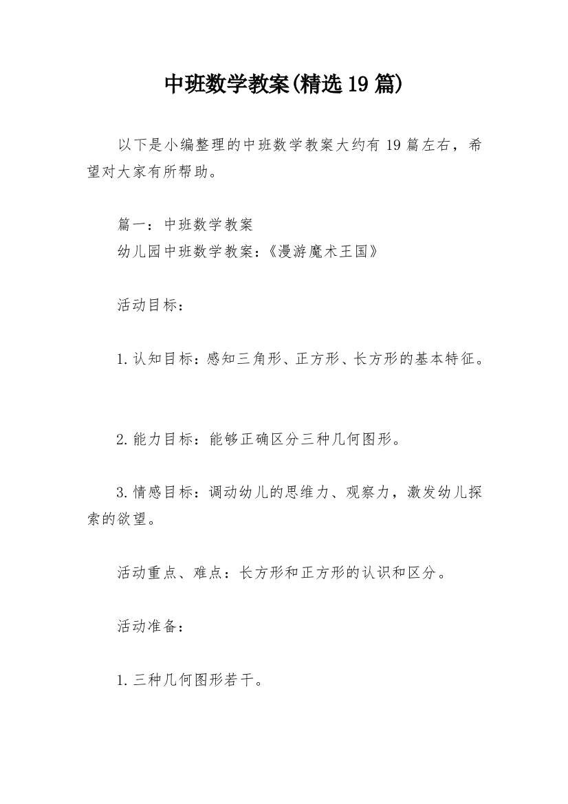 中班数学教案(精选19篇)