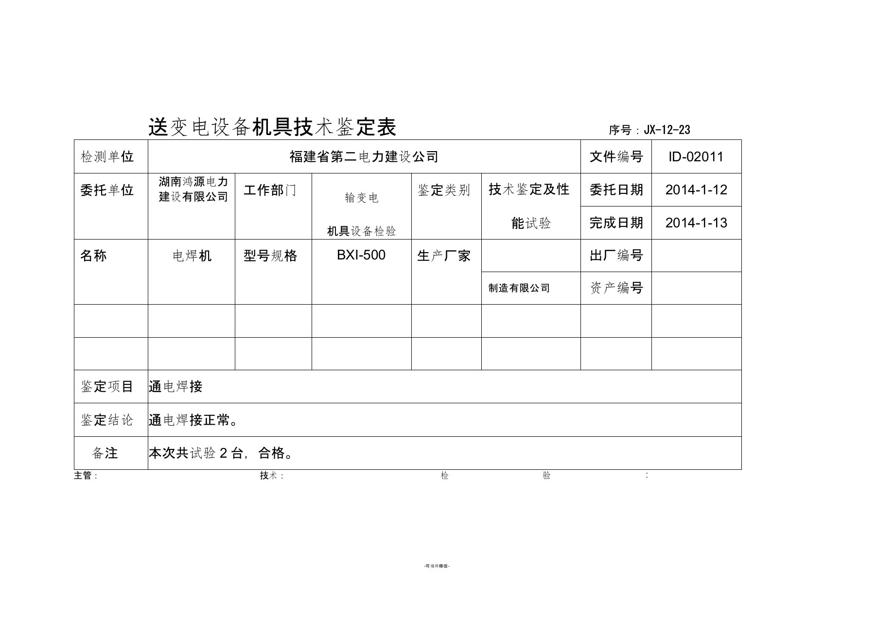 机具检验报告