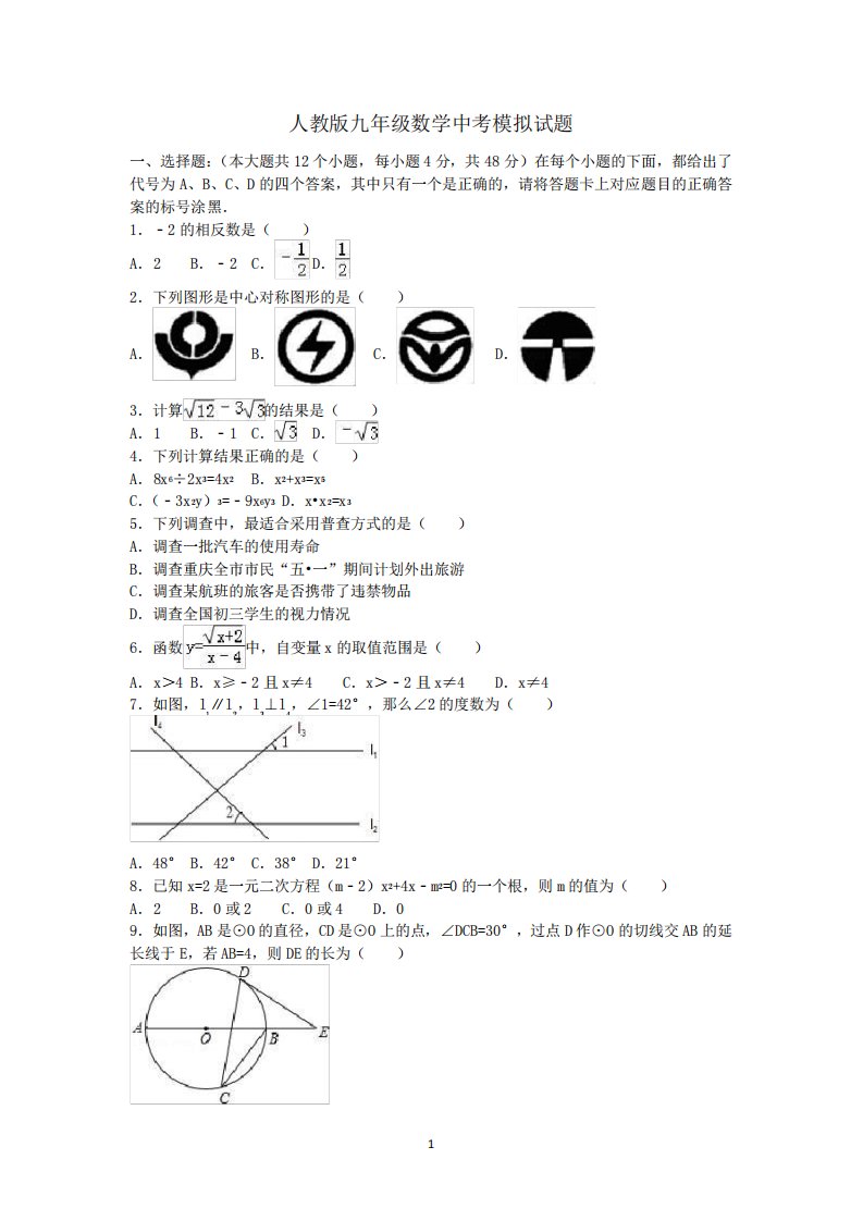 人教版九年级数学中考模拟试题及参考答案